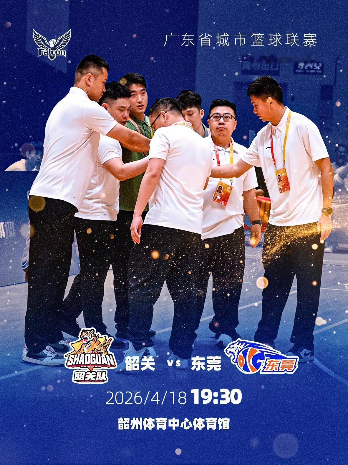 粤BA第四轮焦点大战来了！韶关主场迎战东莞，强强对话，看点拉满！4月18号晚上七