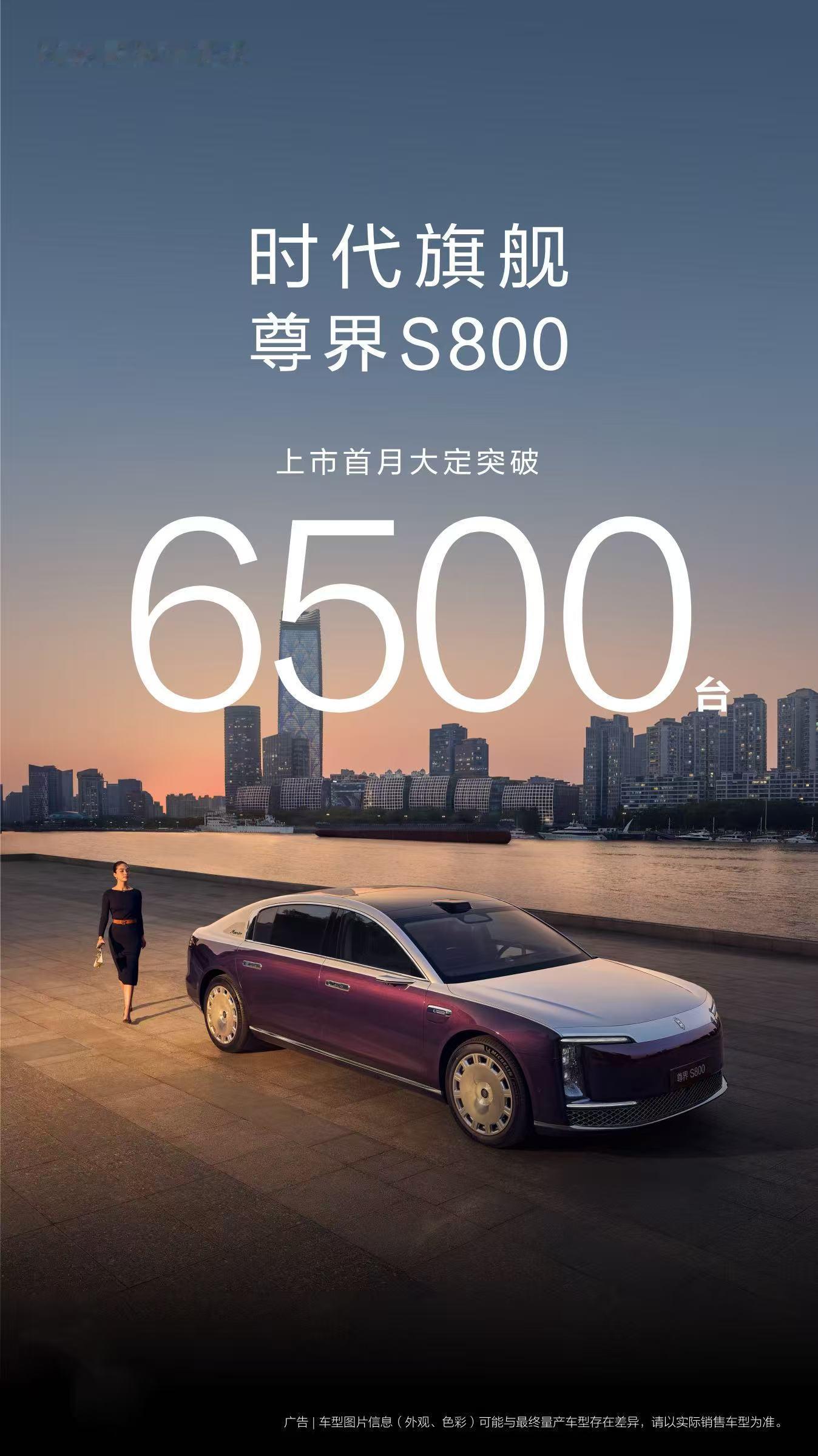尊界S800大定突破6500台 尊界首月大定6500台，这也是个前无古人的记录了
