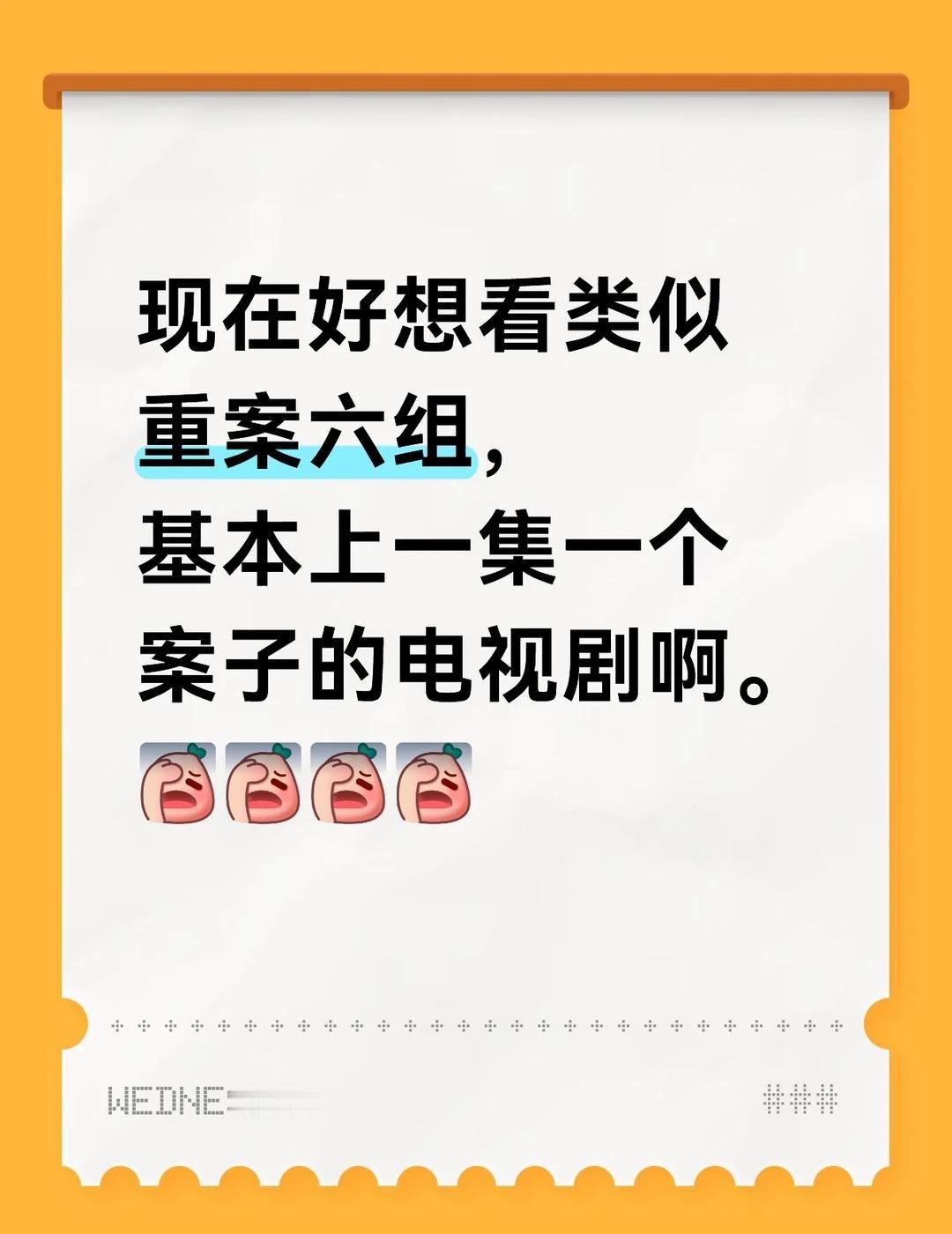 现在好想看类似重案六组，基本上一集一个案子的电视剧啊。[伤心][伤心][伤心][
