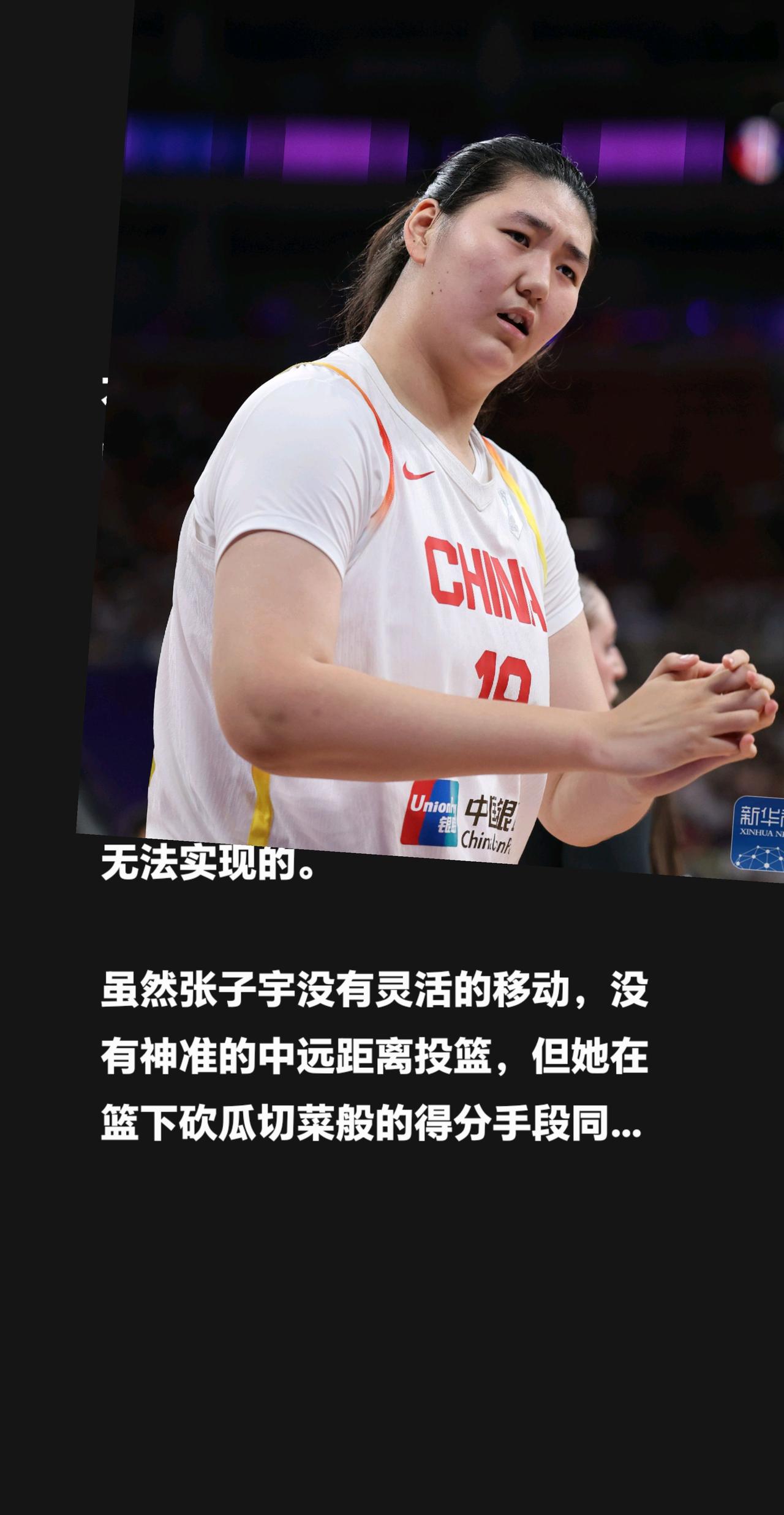 不管你信不信，许多球迷锁定中国女篮比赛频道，大多数都是奔着张子宇的表现来的！毕竟