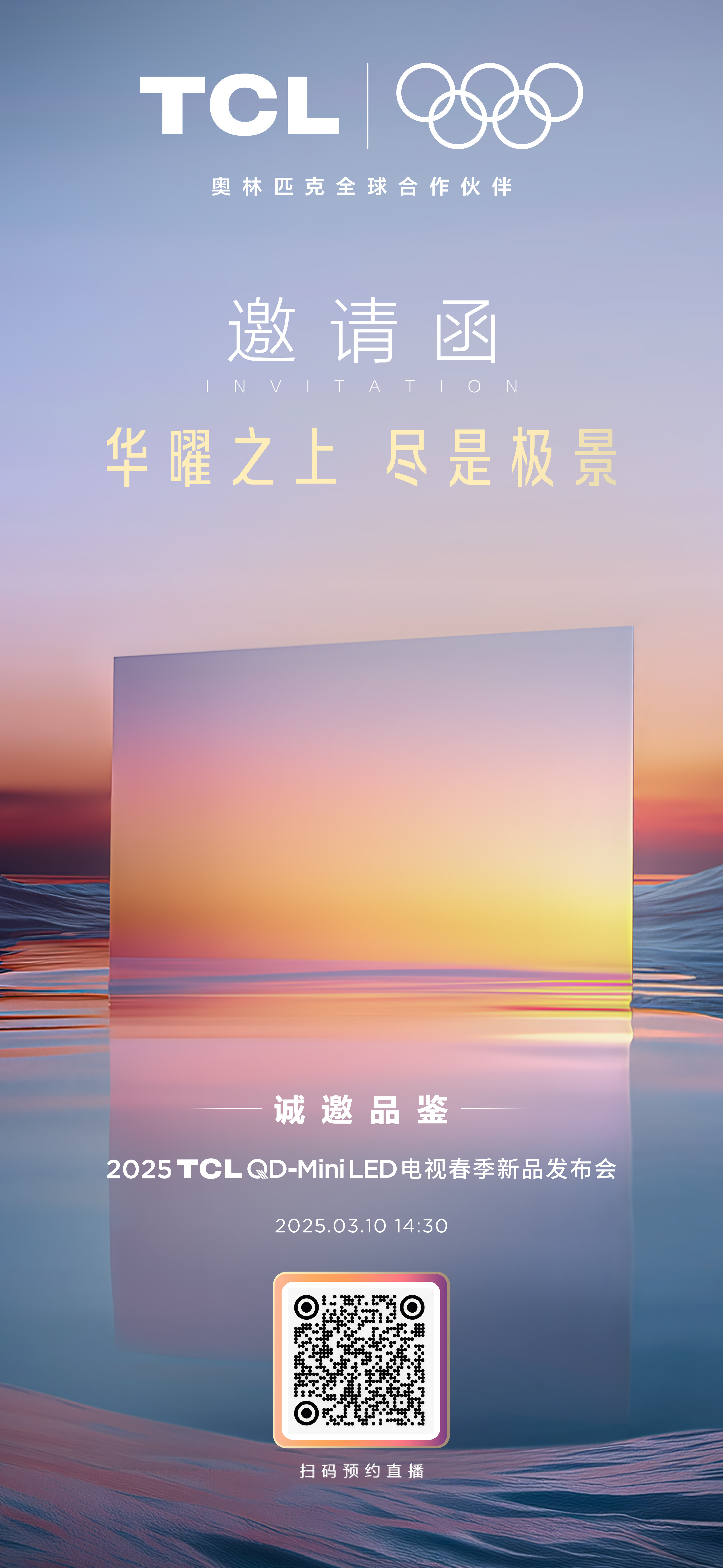 TCL 华曜之上，尽是极景,春季新品发布会要来了3月10日14:30 ​​​