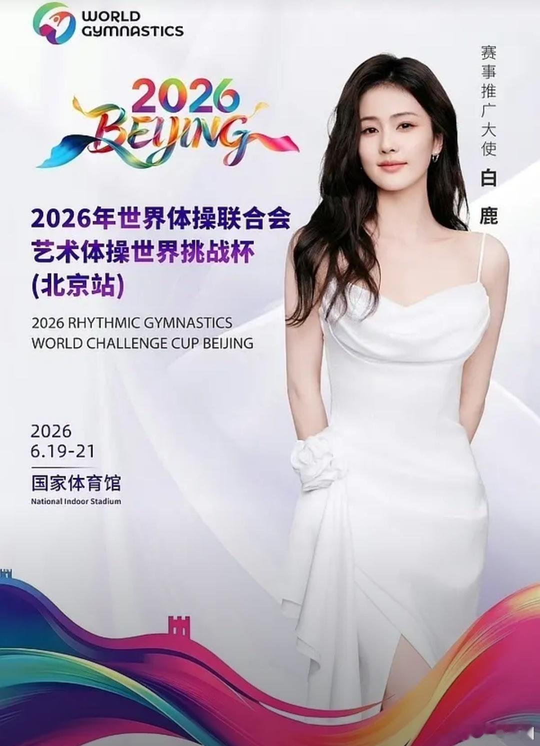 就白鹿这体态还能当上体操推广大使呢