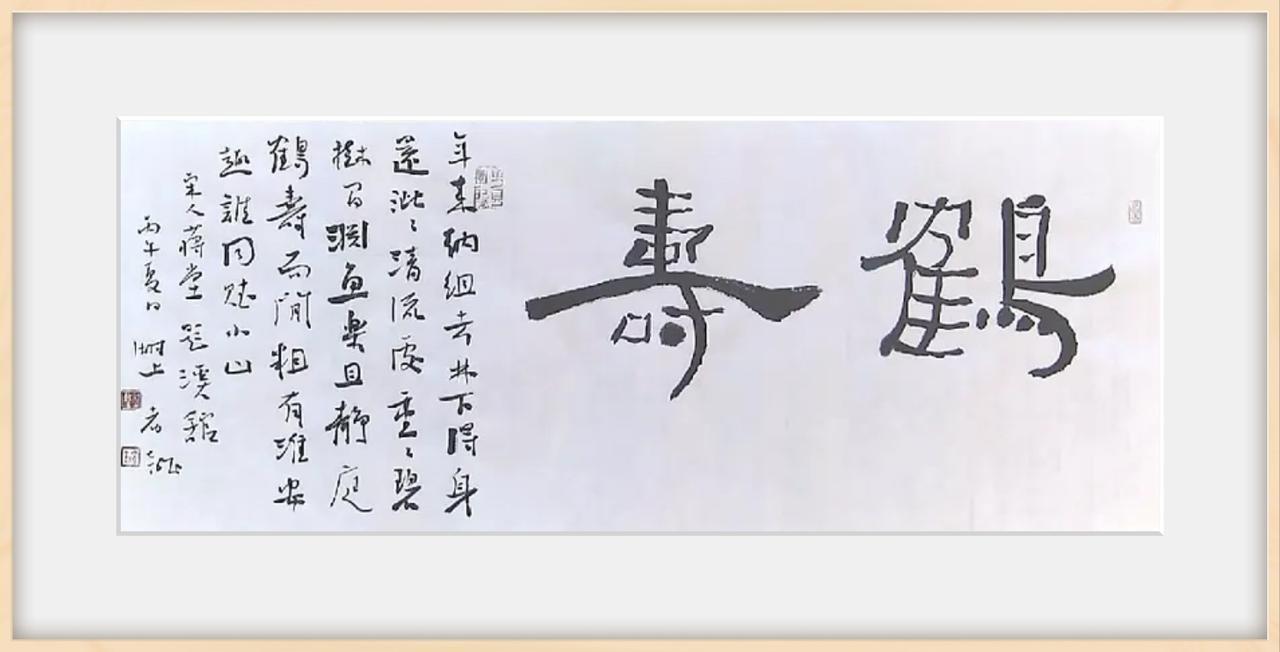 隶书横幅·鹤寿