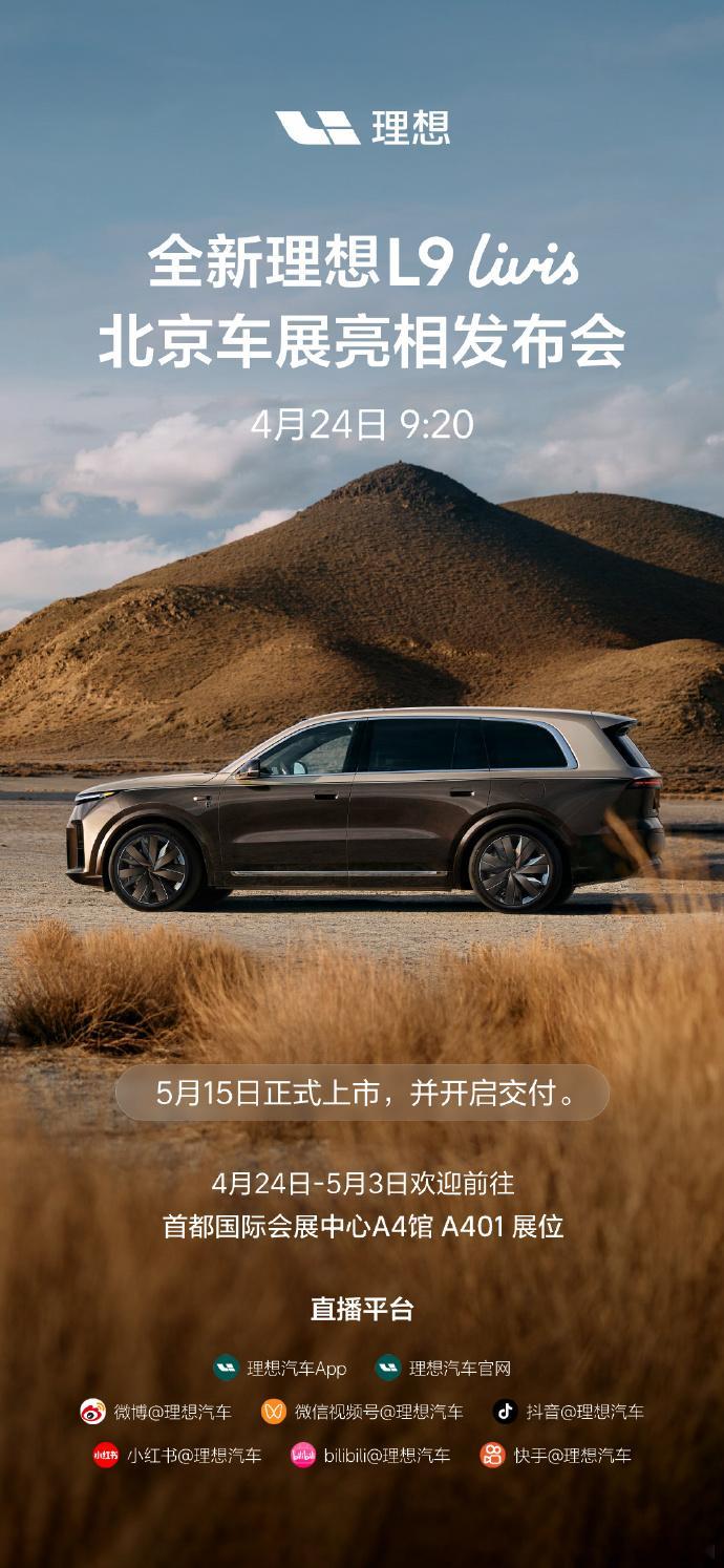理想 L9 Livis 确定要亮相北京车展了。24 日初亮相，到时候网上就能看到