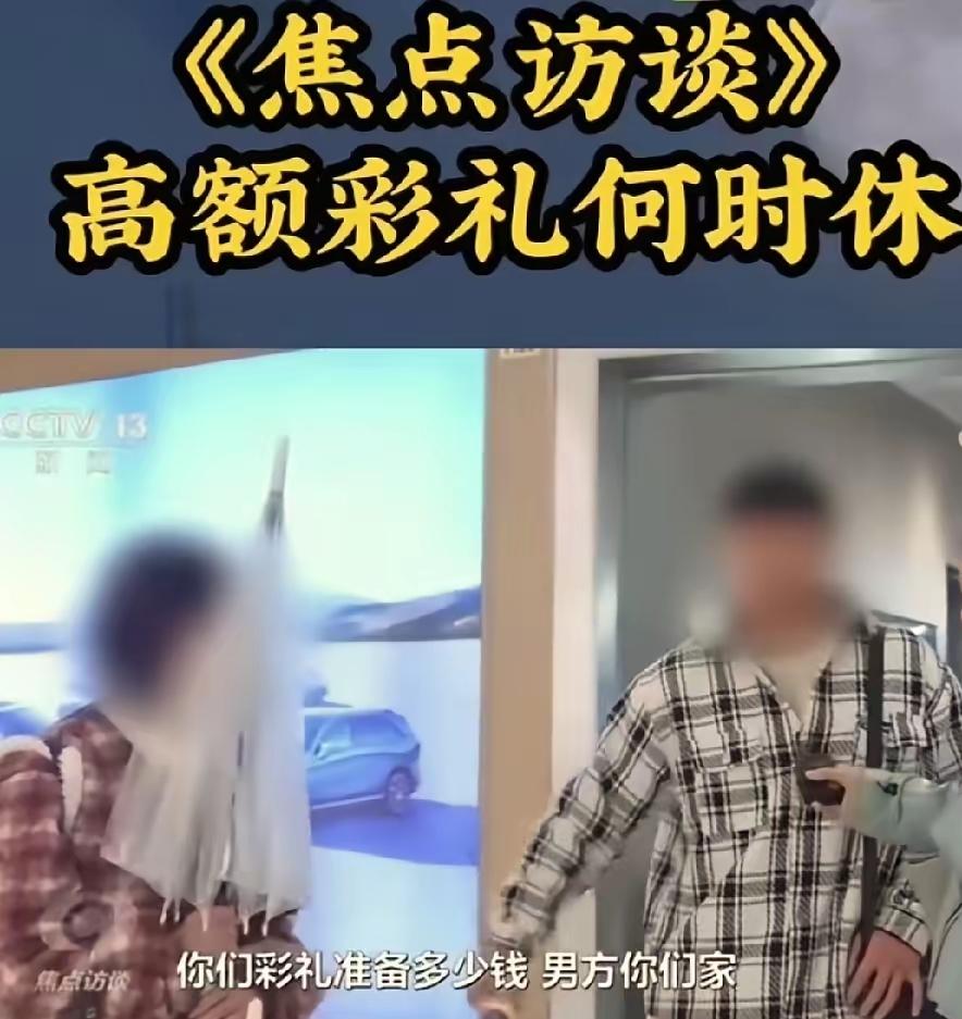 焦点访谈曝光了高价彩礼，高价彩礼何时休呢？高价彩礼的背后是娶媳妇难得问题，什么时