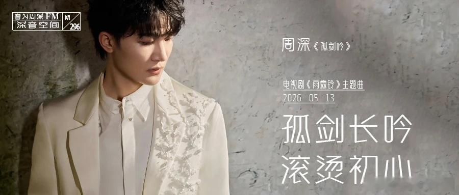 周深  周深反深代词实体专辑  周深2026深深的巡回演唱会📣深深的小圈vx公