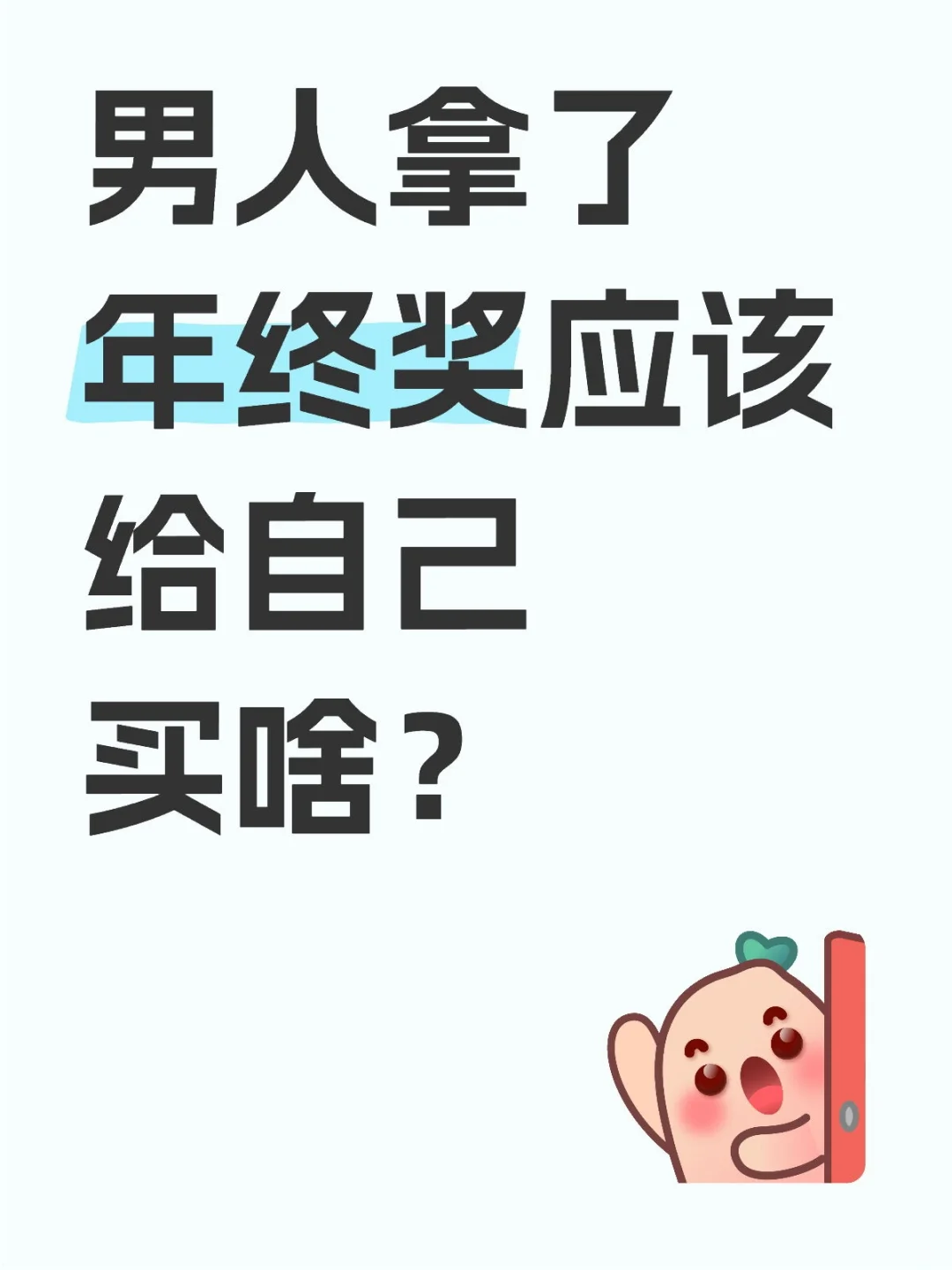 拿了年终奖应该给自己买啥？
