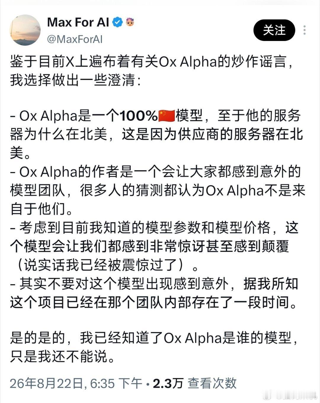 这两有关ox alpha的猜测很多，有人因为其服务器在美国就猜测这可能是美国的模
