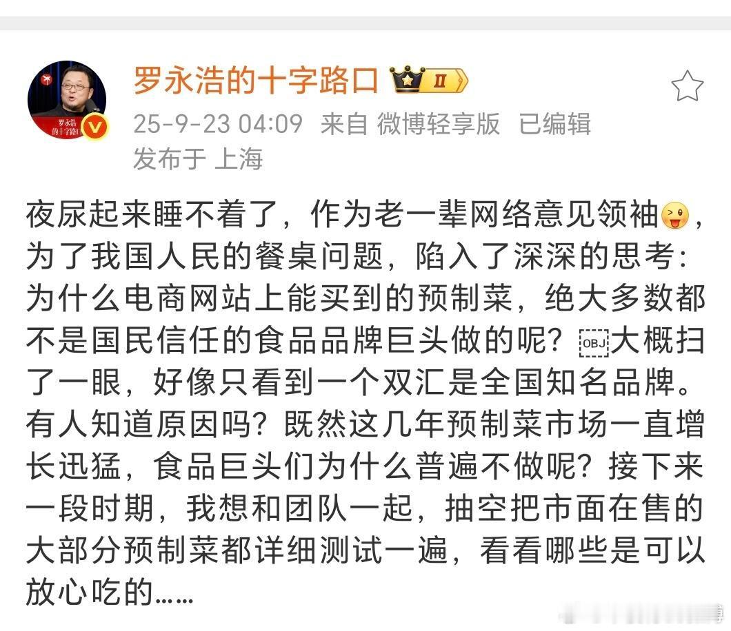 罗永浩又夜尿了，准备测试大部分预制菜。[挖鼻][挖鼻] ​​​