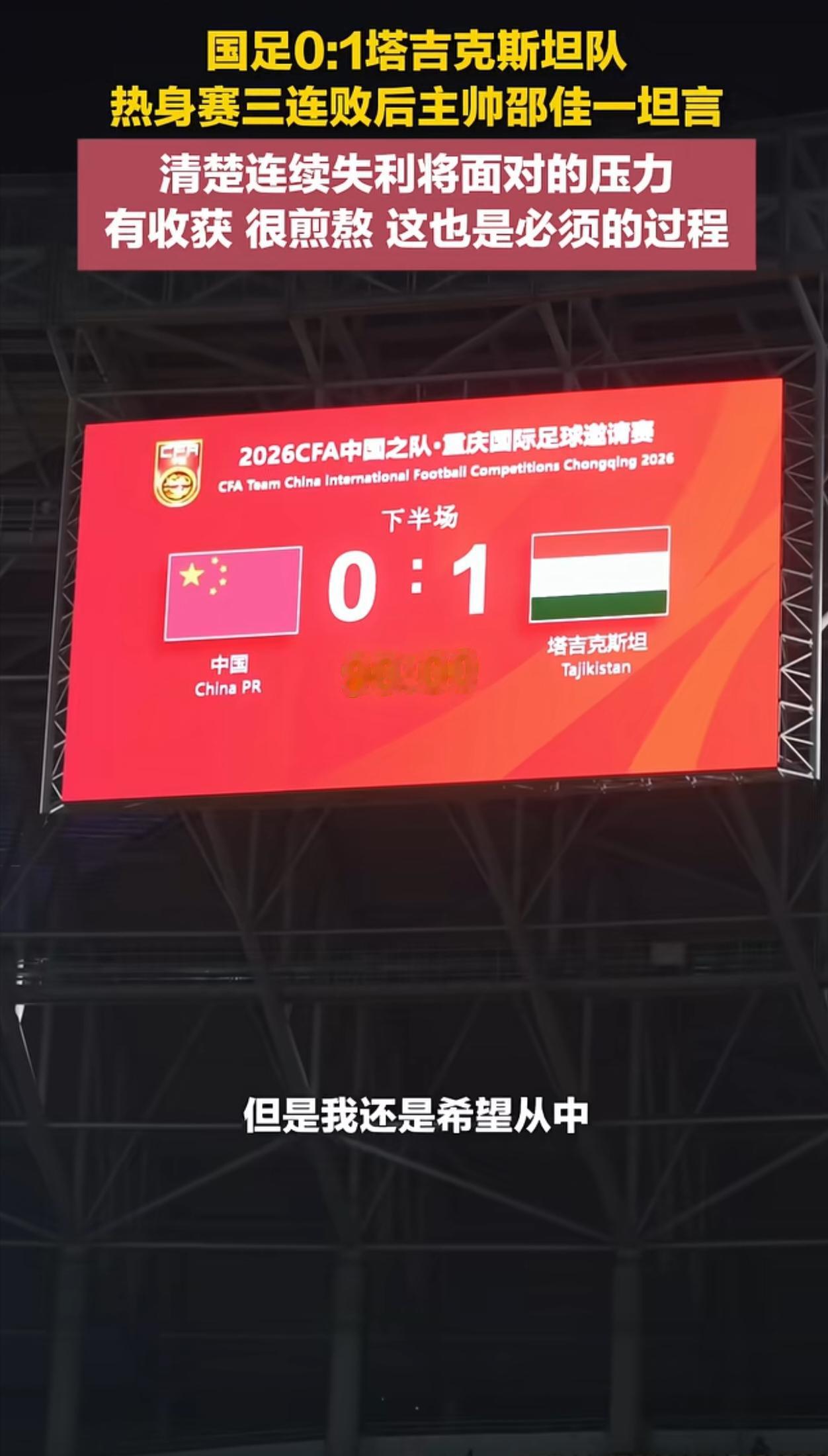 国足又输给塔吉克斯坦了，在重庆足球邀请赛上接连吃下三场败仗，现场球迷完全没法接受