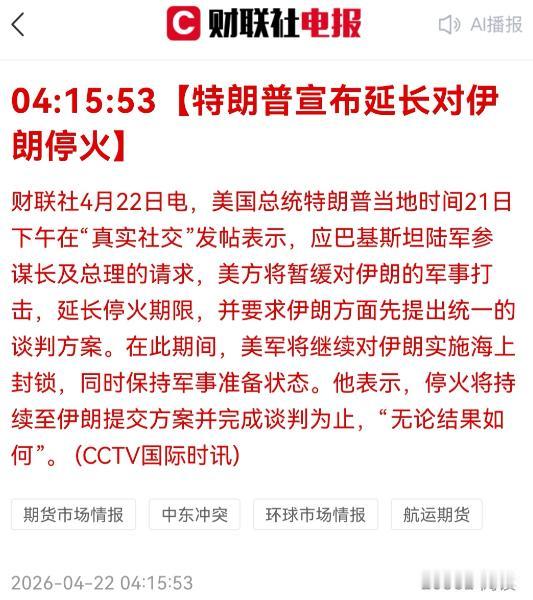 最后时刻，伊朗没去，果然特朗普又改口了：延长停火期限！恐吓没用，最后只能自己找台