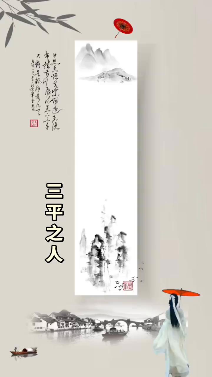 三平之人。