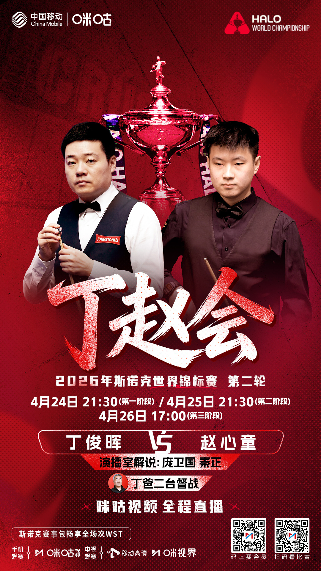 #世锦赛丁俊晖vs赵心童# 🇨🇳世锦赛第二轮焦点赛·中国德比⚔️丁俊晖🆚赵