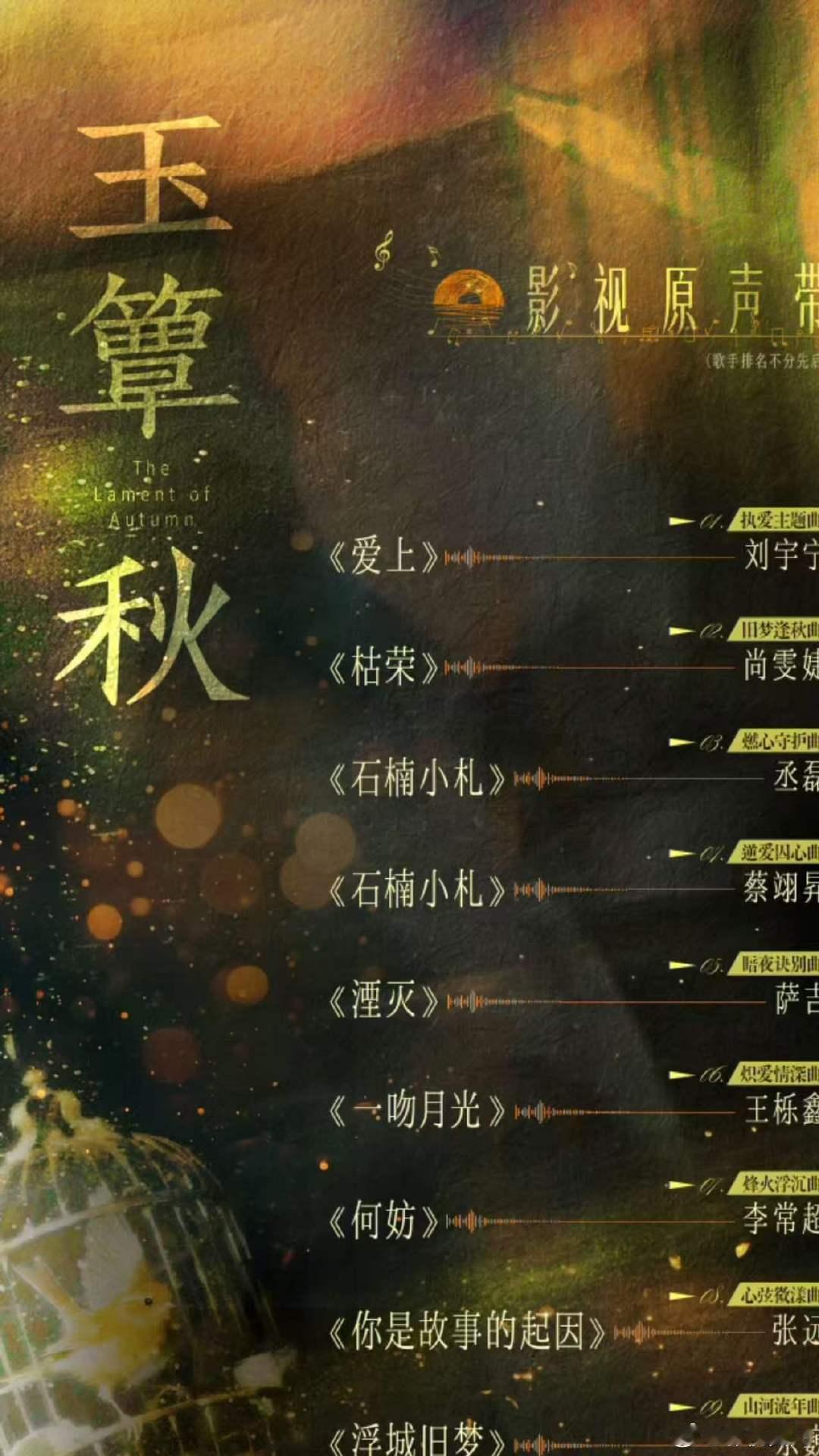 玉簟秋ost 玉簟秋ost来了「执爱主题曲」《爱上》演唱：「旧梦逢秋曲」《枯荣》