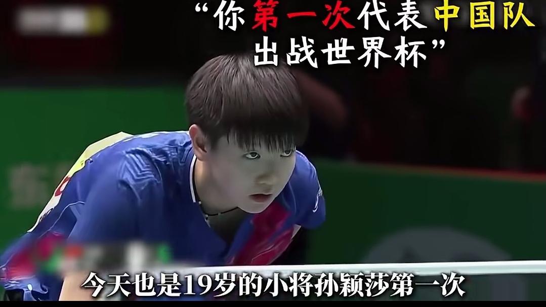 “只要让我上场，我肯定会充分的准备好。”
2019年19岁的国乒女队小将第一次出