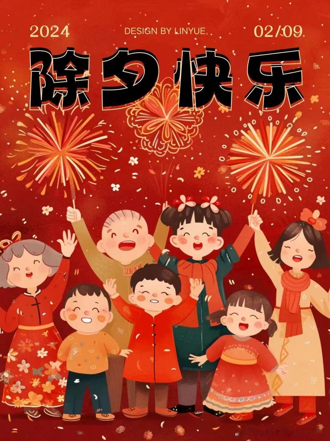 各位粉丝朋友们大年夜快乐！ ​​​