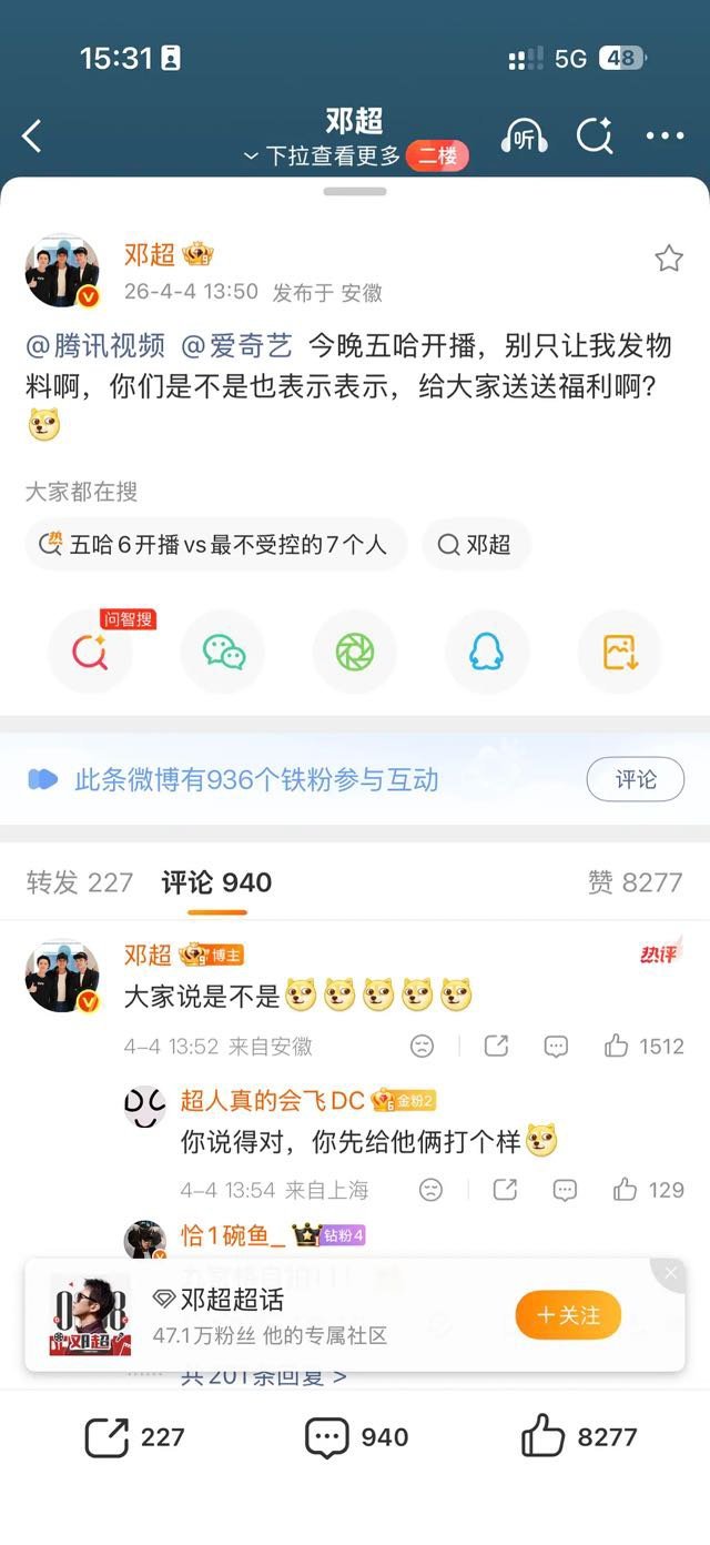 邓超直接贴脸开大了，艾特腾讯爱奇艺要待遇了！给逐玉粉底液的待遇，必须给邓超五哈安