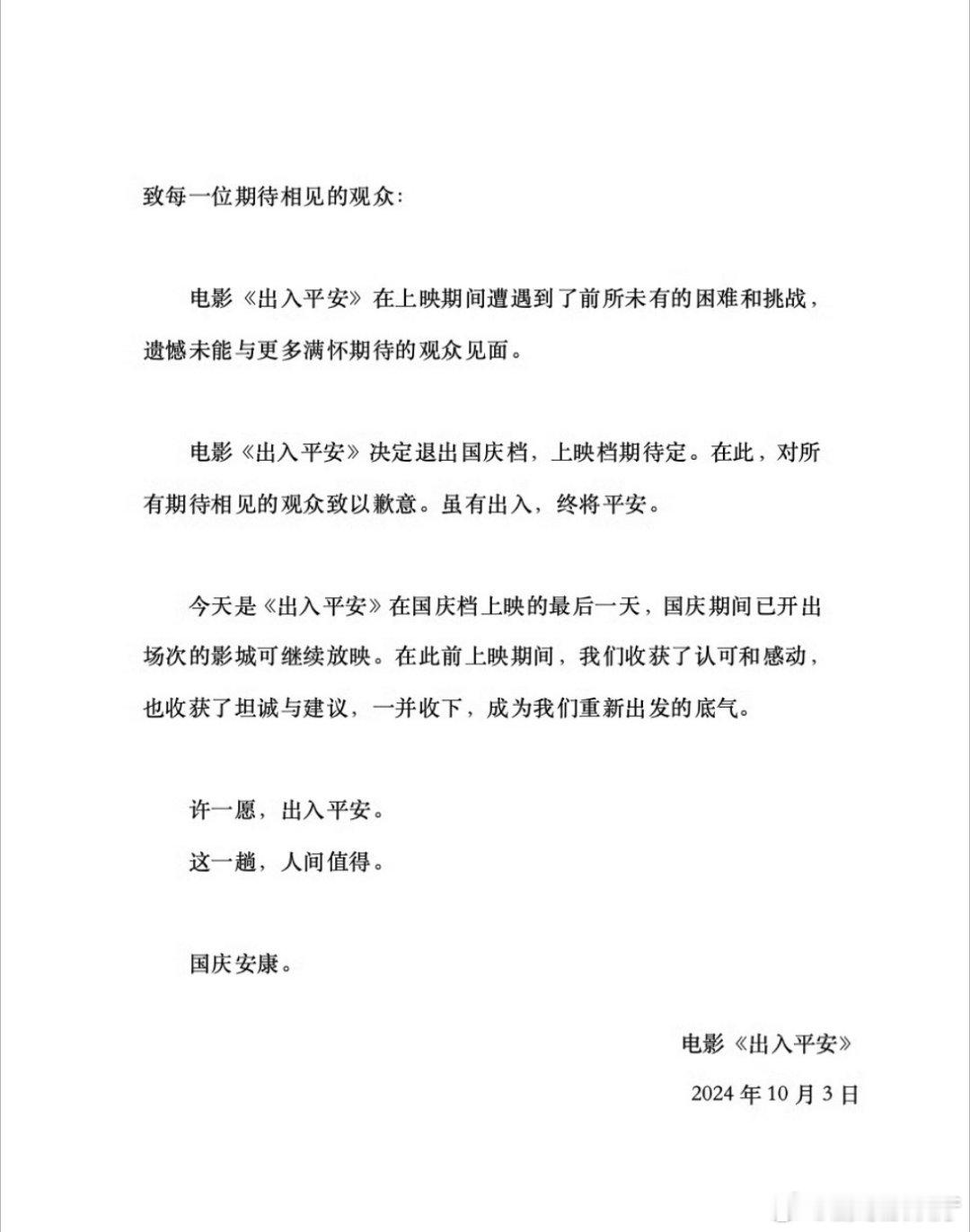 #出入平安撤档#出入平安官微发文撤档，国庆档竞争太激烈了。 ​​​