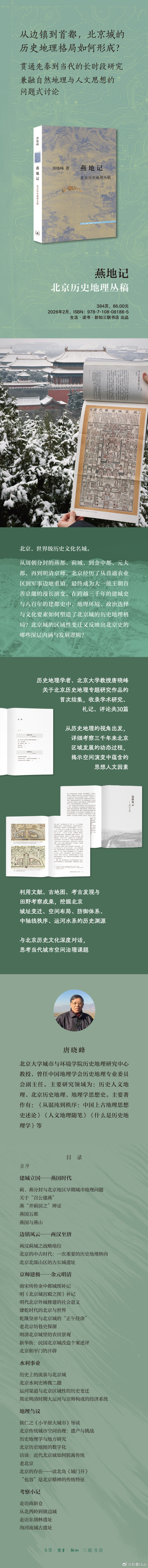 知書club 自序丨在“燕地”是指北京地区。本书汇集的是作者几年来关于北京历史地