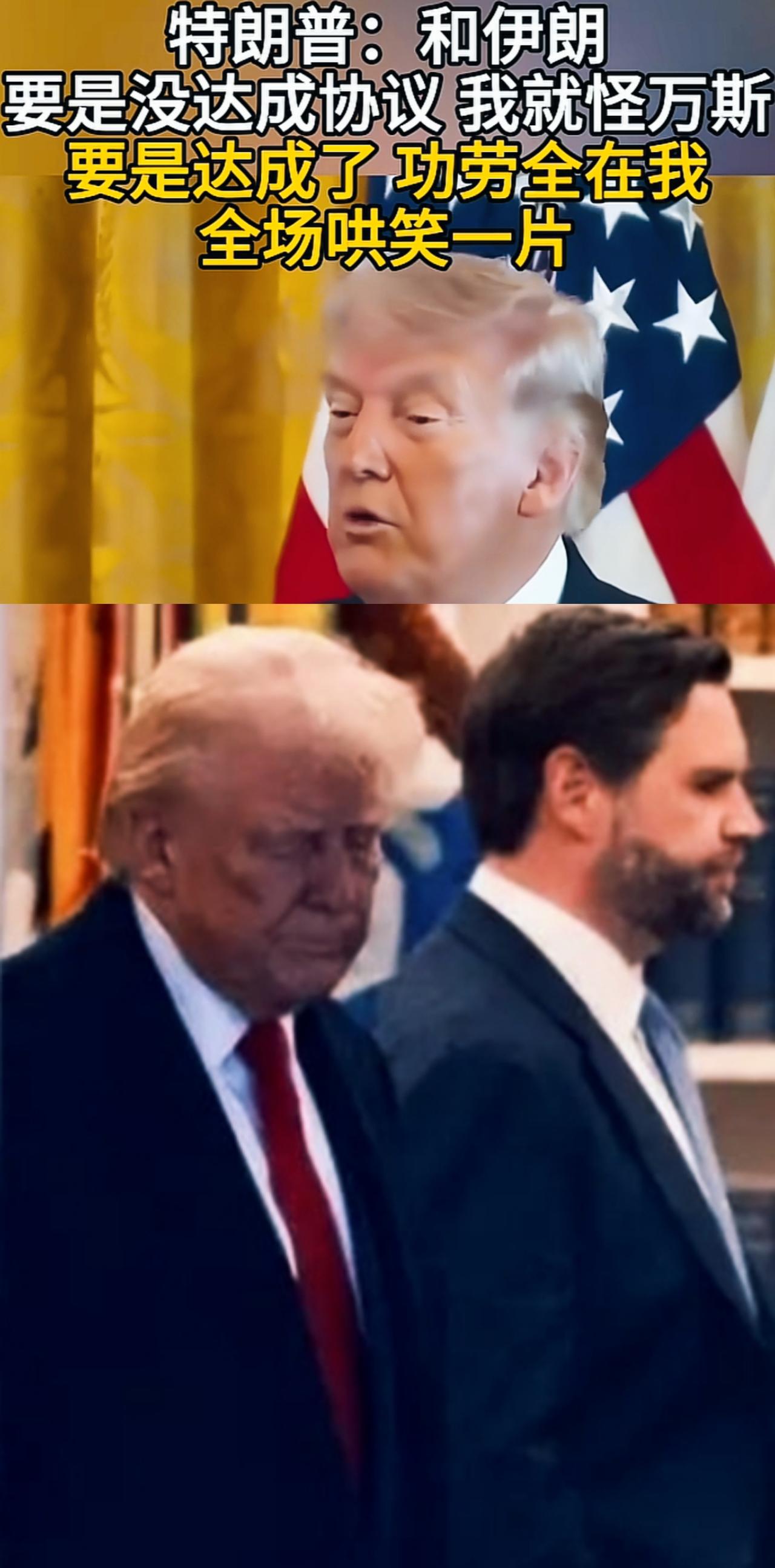 万斯面对特朗普这样的话语，内心是什么感受呢？
特朗普一句话是不是就可以既甩锅又邀