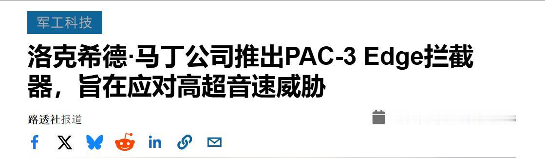 洛克希德・马丁公开 PAC‑3 Edge 新一代拦截弹，竞标美军未来反导项目，在