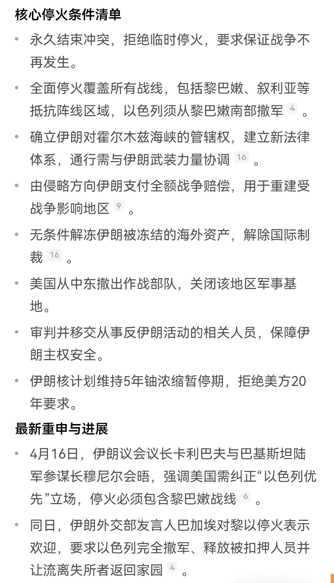 伊朗这次有点上头了，真的把自己当成战胜国了，以战胜国姿态摆出停火条件，这份清单里