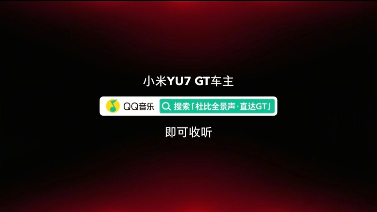 小米YU7GT定制音乐登飙升榜第二我刚才去QQ音乐听了，带感有品。YU7 GT都