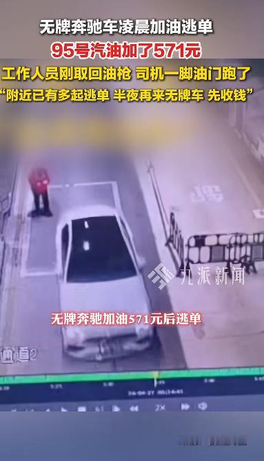 4 月 27 日凌晨五点半，湖南郴州一处加油站内，一名司机驾驶白色无牌奔驰车加注