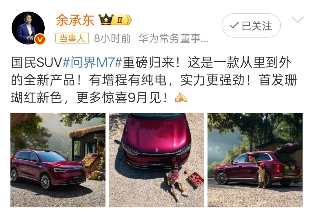 余承东爆光新问界M7珊瑚红配色。9月见 ​​​