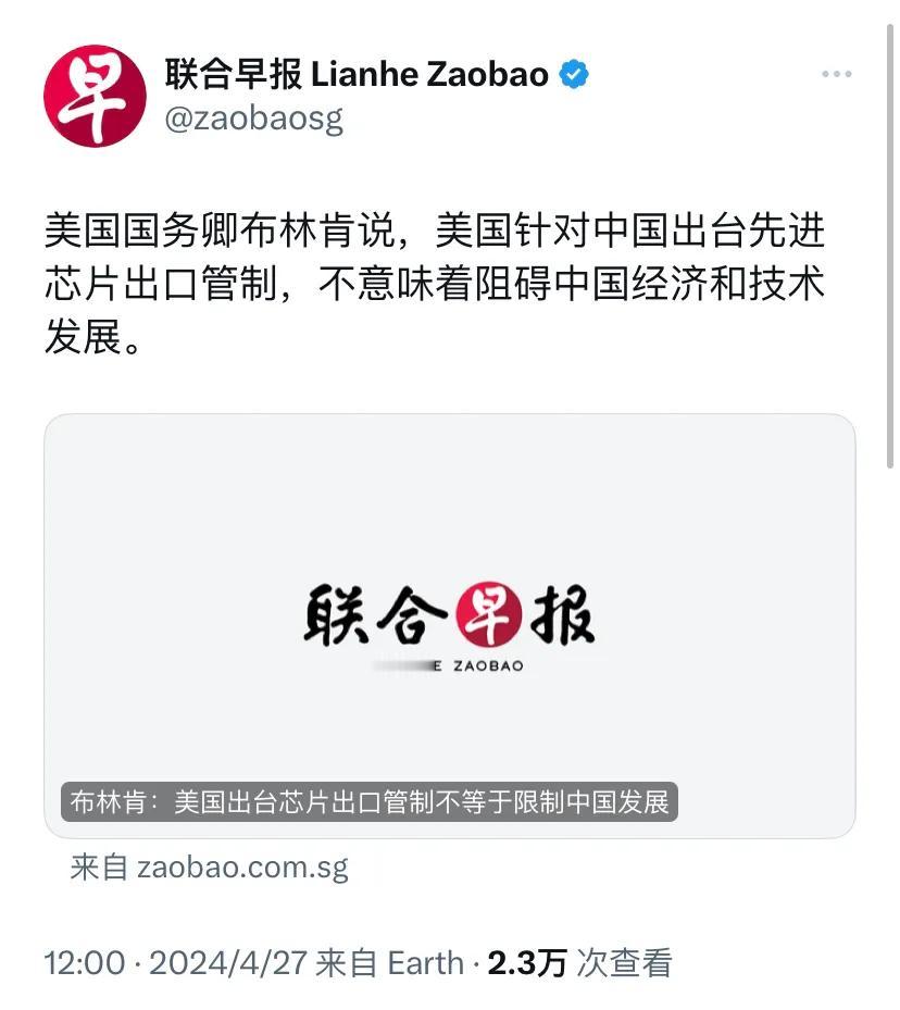 新加坡联合早报今天（4月27日）报道：“美国国务卿布林肯说，美国针对中国出台先进