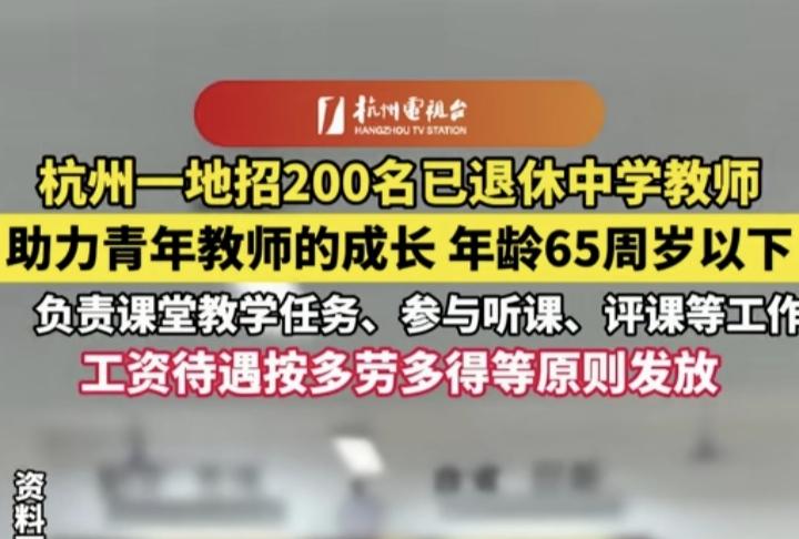 杭州某地招200名优秀退休教师助力青年教师成长，负责课堂教学，参与听课评课，报酬