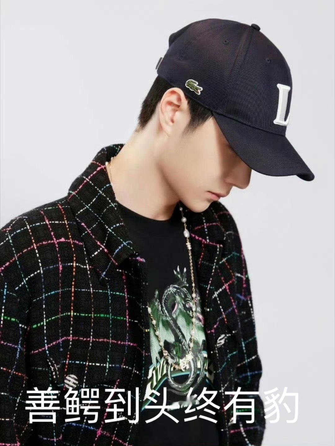 鳄鱼签下王一博，古人给这种行为命名为，善鳄到头终有豹 #王一博 lacoste#