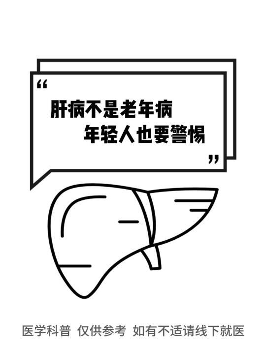 肝病不是“老年病”！年轻人也要警惕！