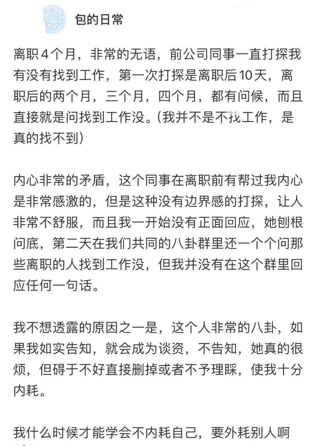 离职后还被前同事一直打探 