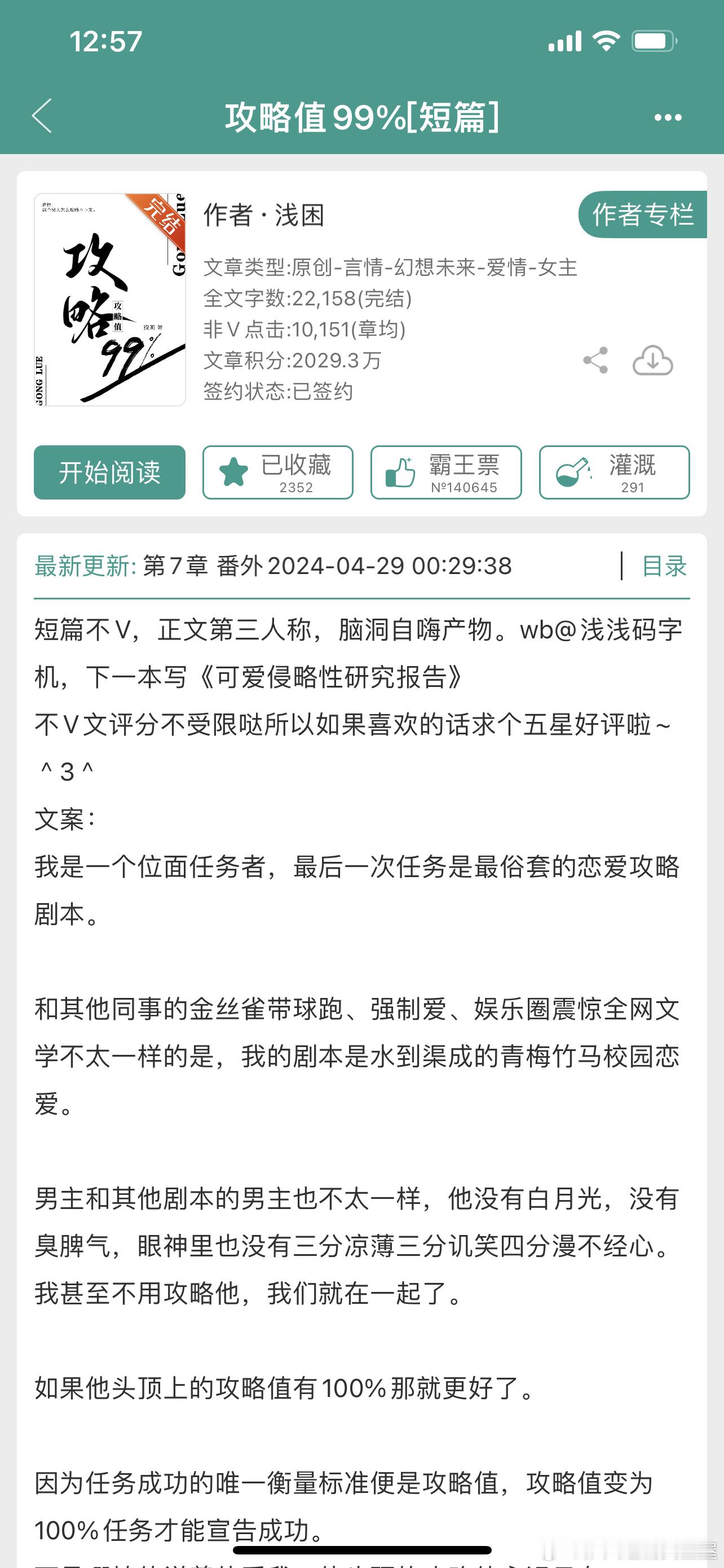 #推文[超话]# 现言465、攻略值99%[短篇] 作者：浅困免费小短文，不到两