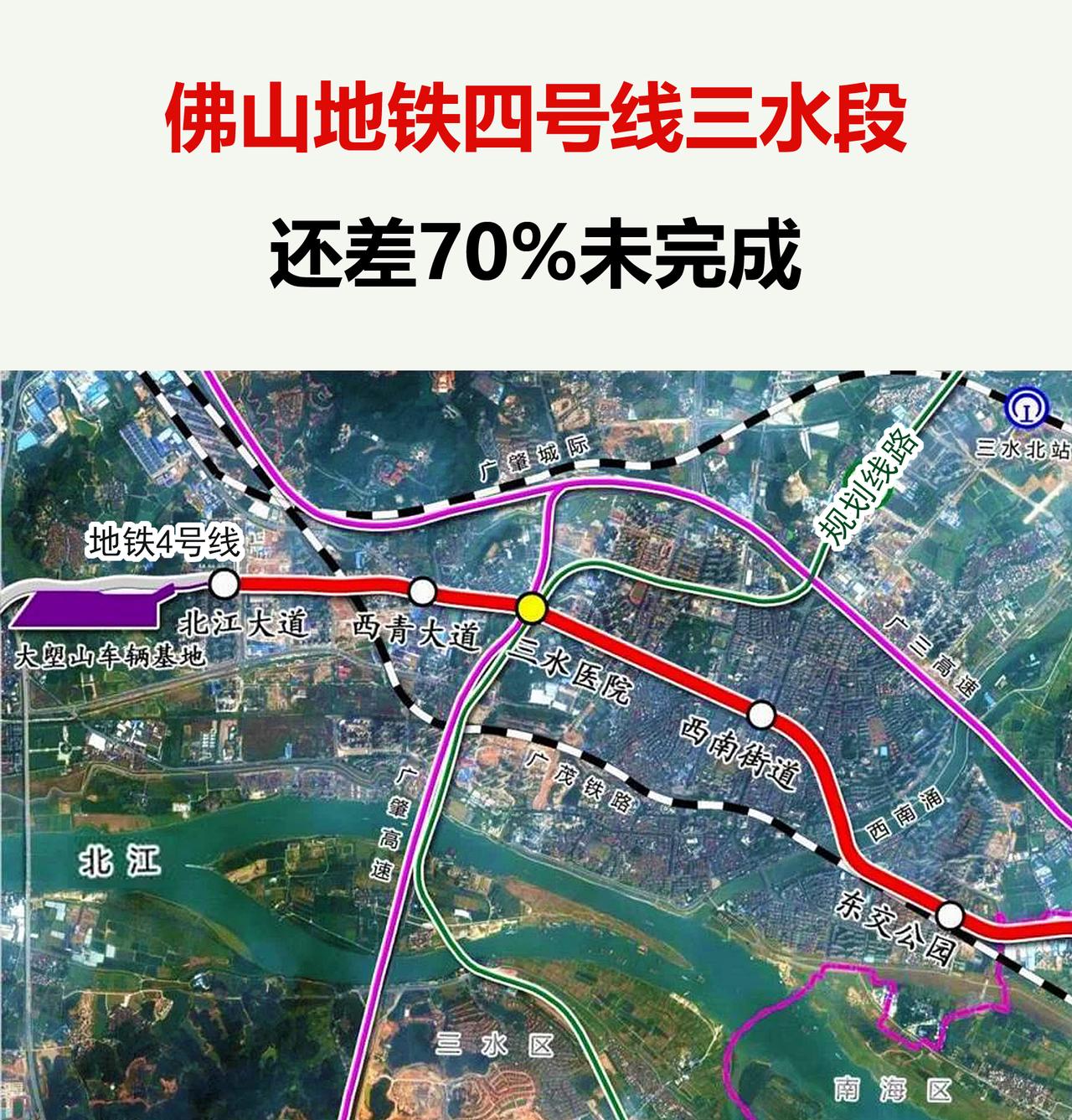 佛山地铁4号线进展缓慢。三水医院站未开工；西青大道站已设围挡，无土建；北江大道站