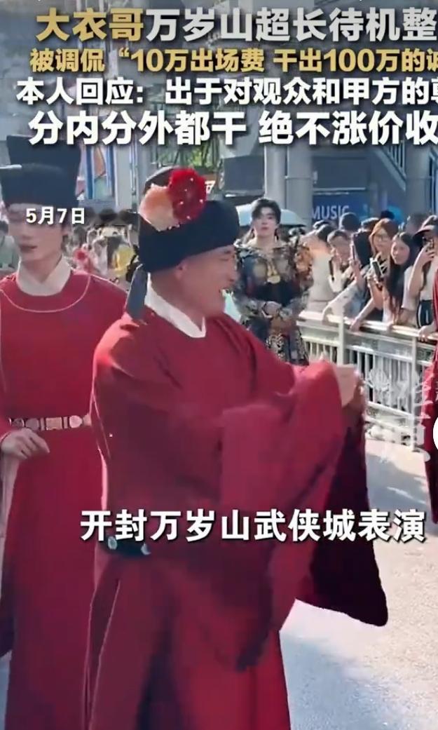 大衣哥这次在万岁山可太圈粉了！五一商演，他拿10万出场费，却干出100万的诚意。