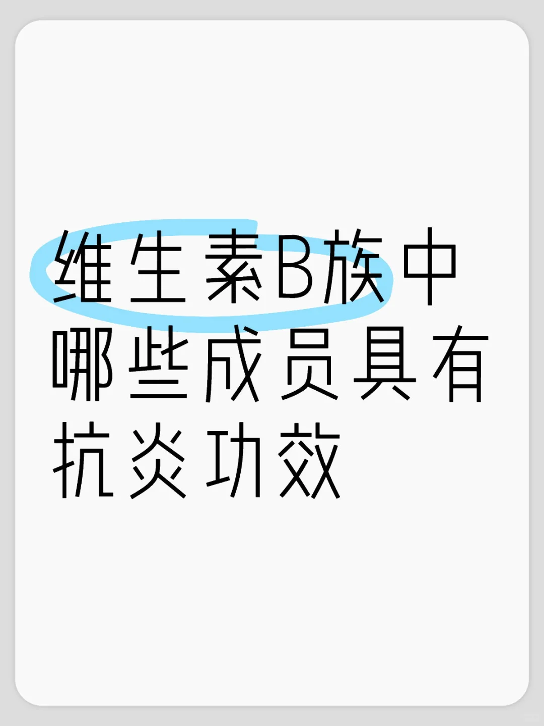 维生素B族中哪些成员具有抗炎功效