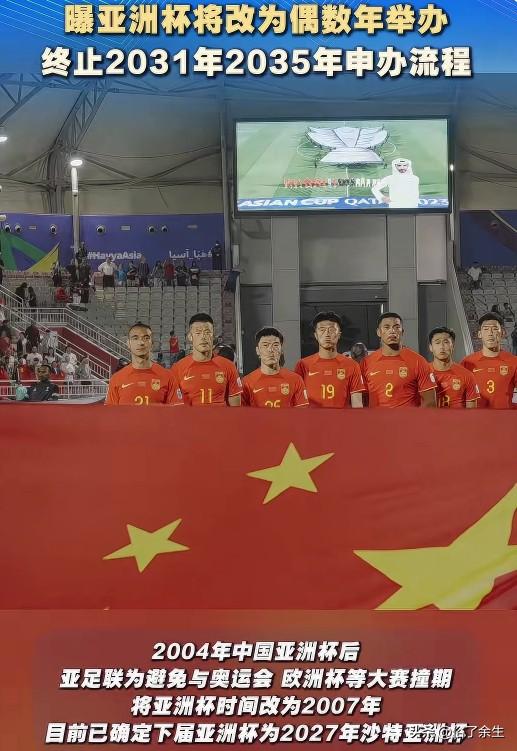 亚洲杯改至偶数年 中国申办计划被迫终止

亚足联同意FIFA将亚洲杯改至偶数年，