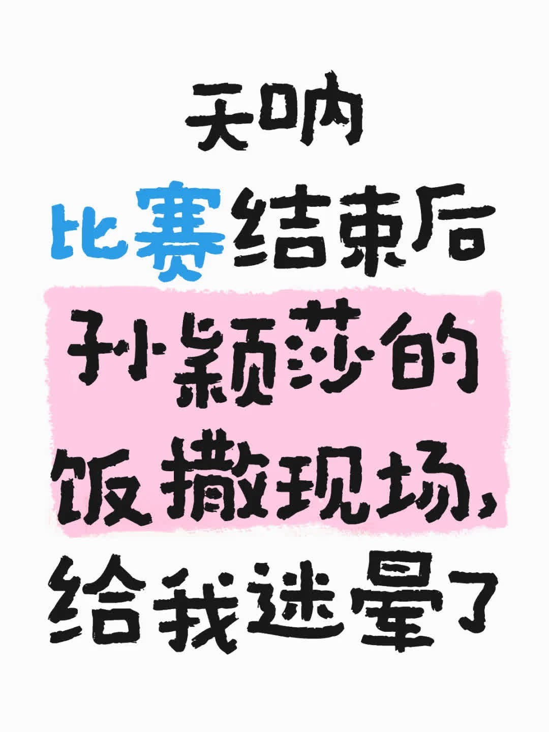 天呐 比赛结束后孙颖莎的饭撒现场，给😊我迷晕了 