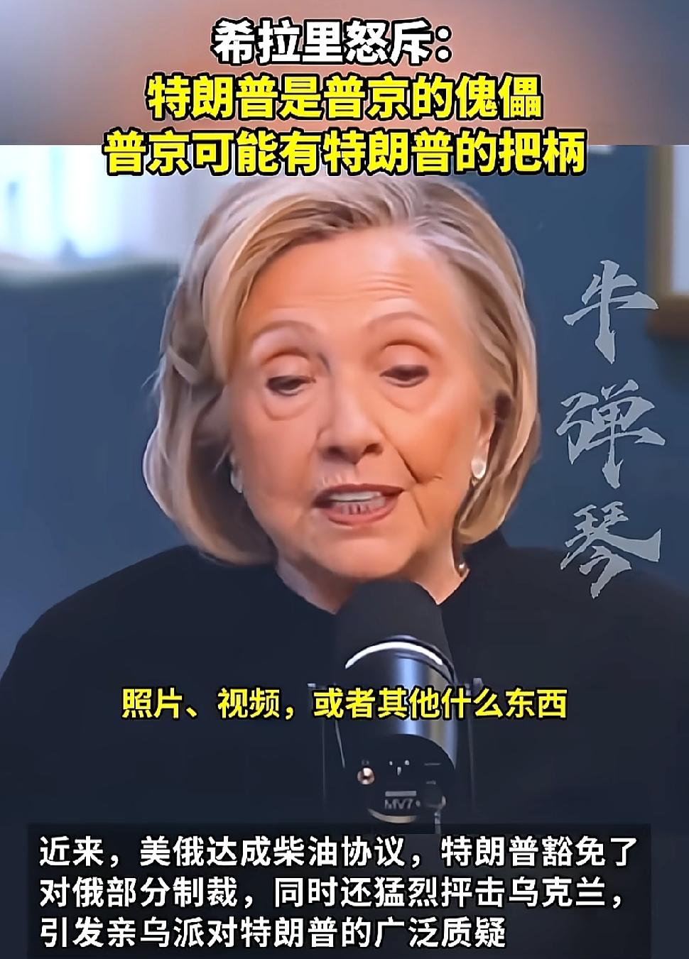 近日，希拉里公开怒斥特朗普，直言特朗普完全是普京的傀儡，她认为普京手里大概率握着