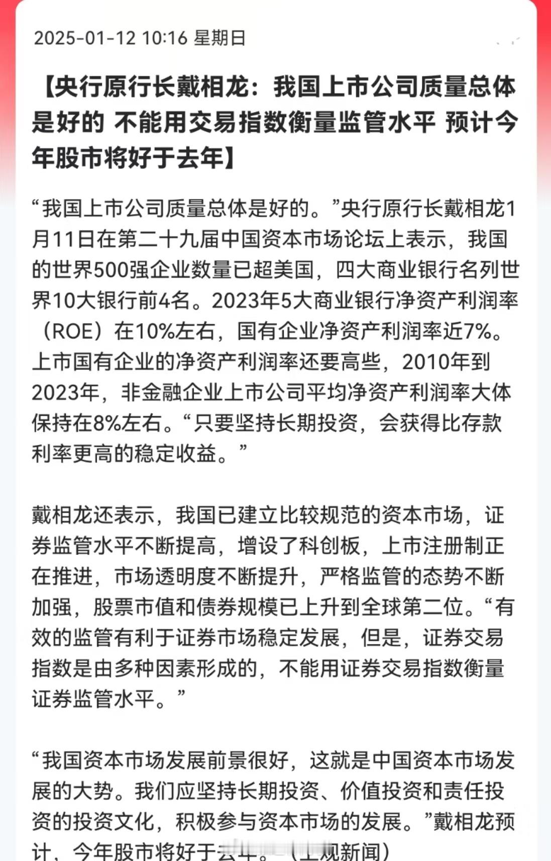 央行原行长戴相龙：我国上市公司质量总体是好的，不能用交易指数衡量监管水平，预计今