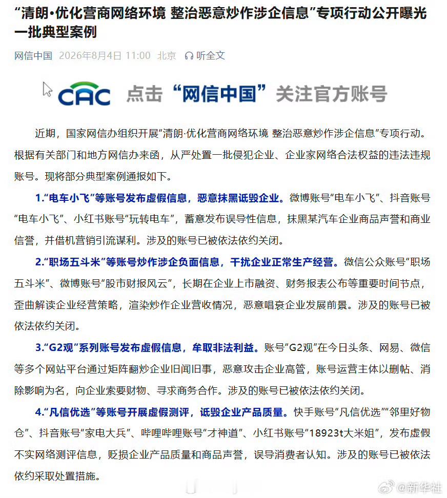 近期，国家网信办组织开展“清朗·优化营商网络环境 整治恶意炒作涉企信息”专项行动