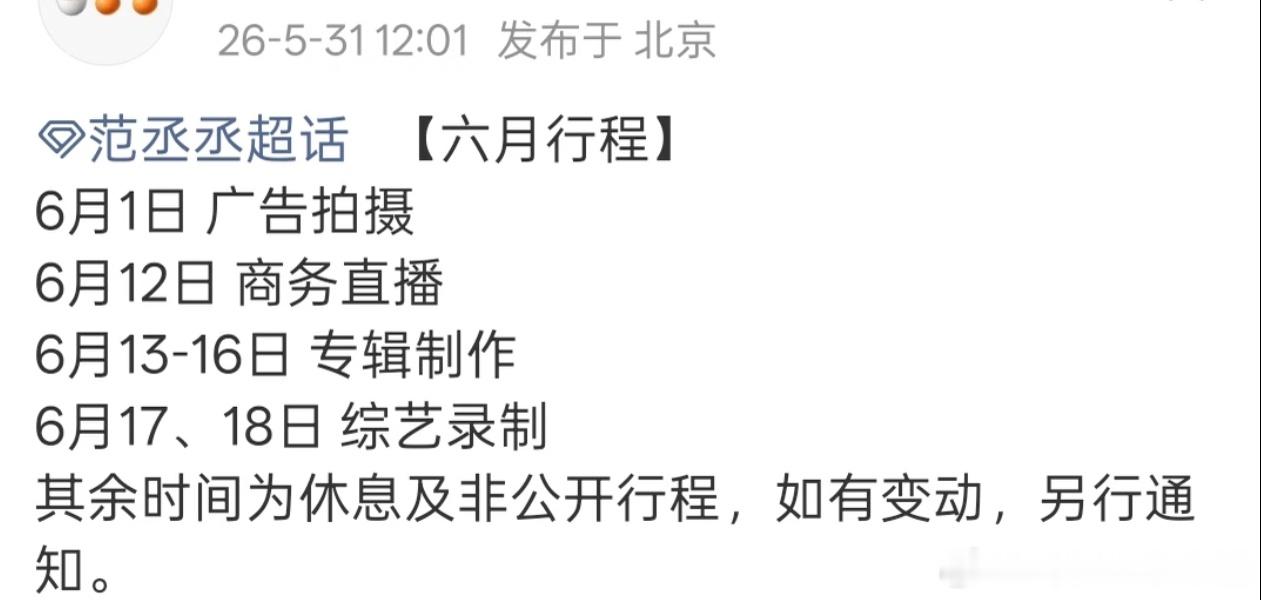 范丞丞六月行程图，制作全新专辑