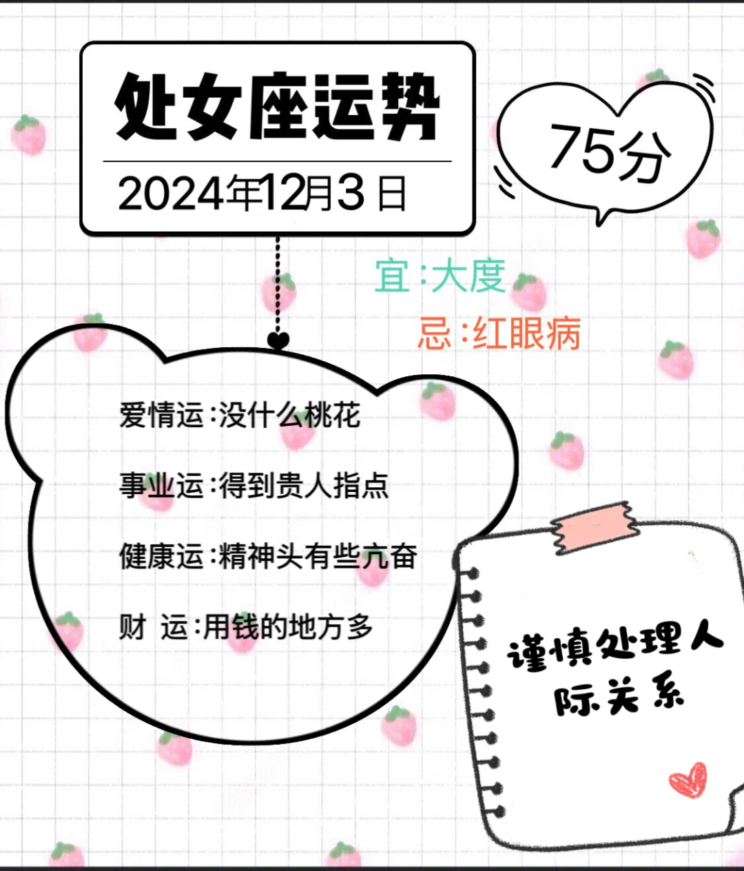 处女座2024年12月3日运势