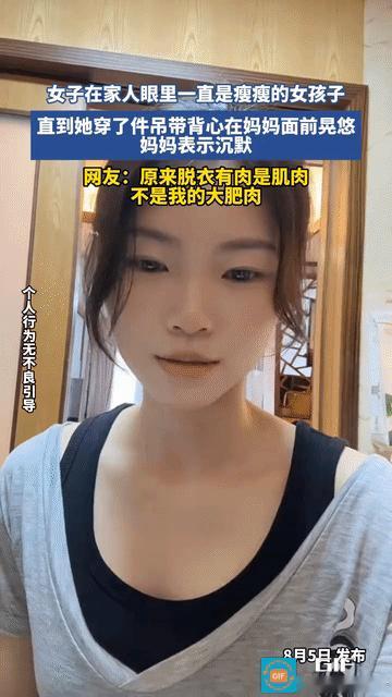 “金刚芭比！”一女孩说自己在家人的眼里一直都是一个很瘦很瘦的人。可当她只穿一件背