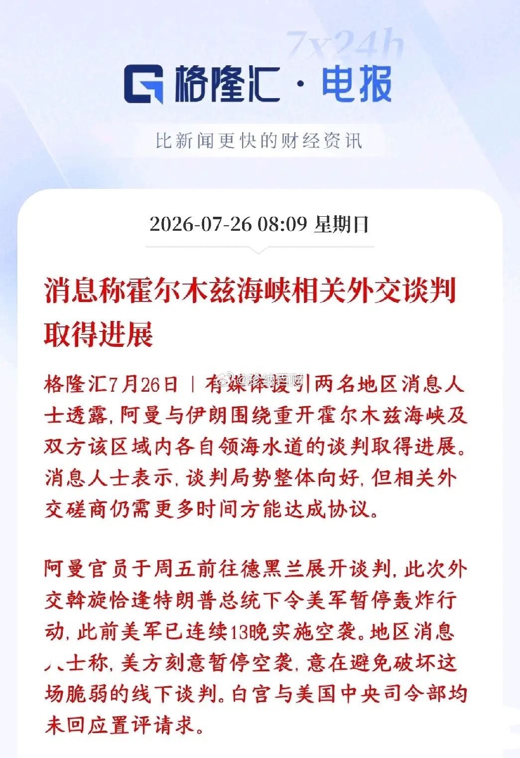 尔木兹海峡传出利好消息，下周资本市场有望修复阿曼出面当中间人，跑去伊朗首都谈判，