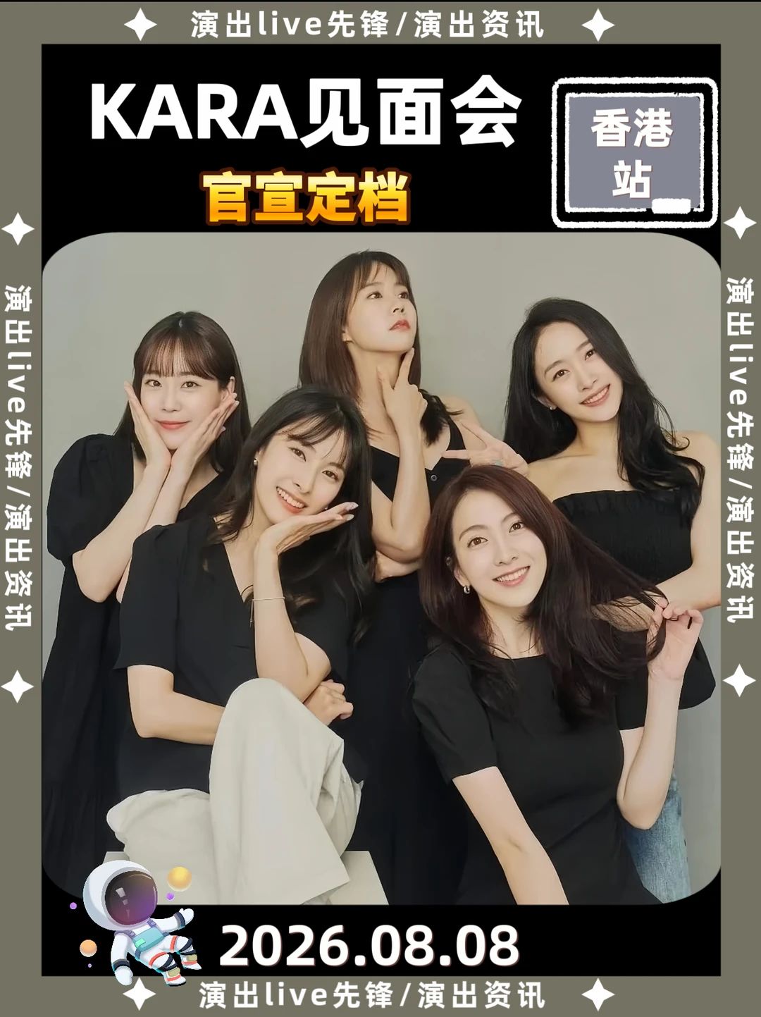 KARA香港见面会重磅来袭，太期待啦！