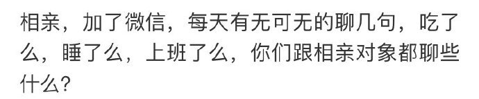 网友：你和相亲对象都聊些什么 ​​​