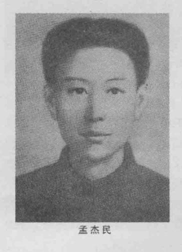 孟杰民烈士，原名孟庆春，1912年6月2日生于吉林省磐石县细林村。1930年考入